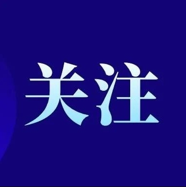 轉(zhuǎn)載||中央生態(tài)環(huán)境保護(hù)督察工作領(lǐng)導(dǎo)小組辦公室致函要求精準(zhǔn)科學(xué)依法推進(jìn)邊督邊改 嚴(yán)禁“一刀切” 切實(shí)減輕基層負(fù)擔(dān)
